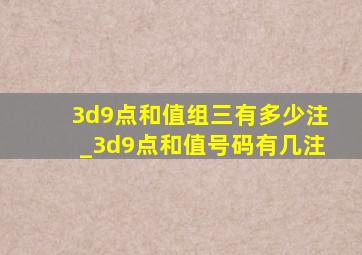 3d9点和值组三有多少注_3d9点和值号码有几注