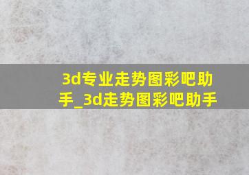 3d专业走势图彩吧助手_3d走势图彩吧助手