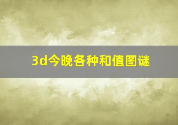 3d今晚各种和值图谜