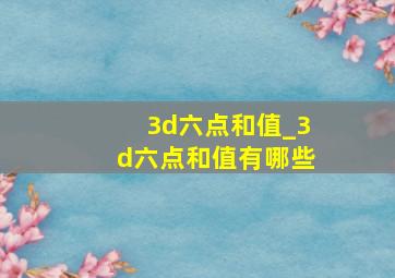 3d六点和值_3d六点和值有哪些