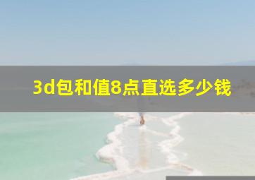 3d包和值8点直选多少钱