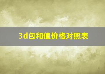 3d包和值价格对照表