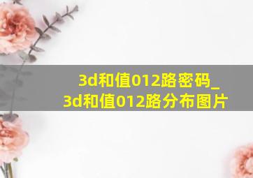 3d和值012路密码_3d和值012路分布图片