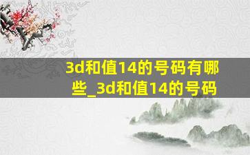 3d和值14的号码有哪些_3d和值14的号码