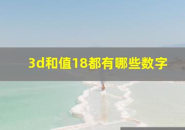 3d和值18都有哪些数字