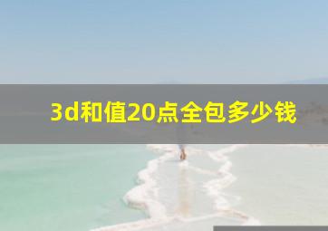 3d和值20点全包多少钱