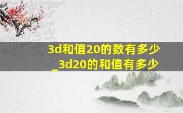 3d和值20的数有多少_3d20的和值有多少