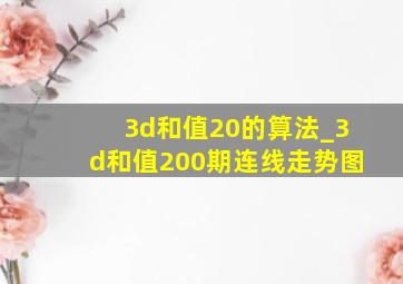 3d和值20的算法_3d和值200期连线走势图