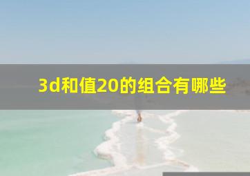 3d和值20的组合有哪些