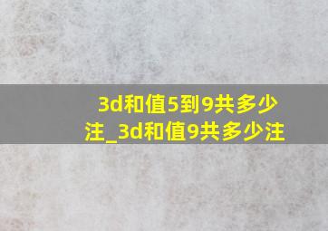 3d和值5到9共多少注_3d和值9共多少注