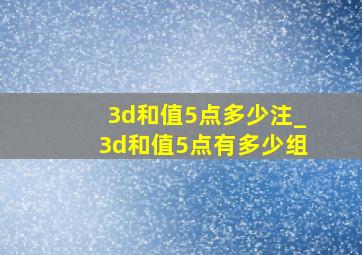 3d和值5点多少注_3d和值5点有多少组