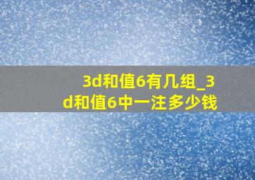 3d和值6有几组_3d和值6中一注多少钱