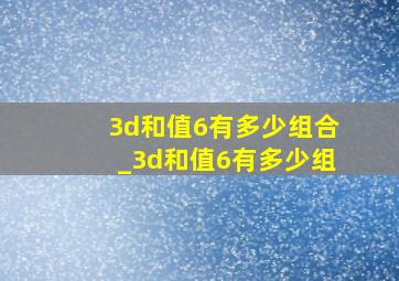 3d和值6有多少组合_3d和值6有多少组