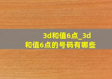 3d和值6点_3d和值6点的号码有哪些