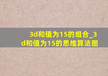 3d和值为15的组合_3d和值为15的思维算法图