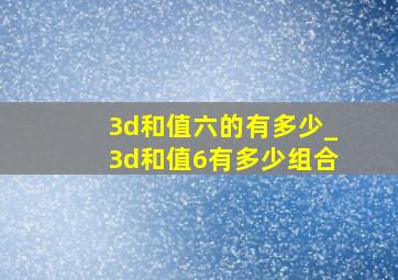 3d和值六的有多少_3d和值6有多少组合