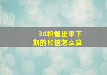 3d和值出来下期的和值怎么算