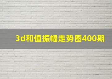 3d和值振幅走势图400期