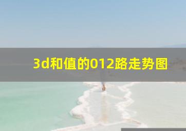 3d和值的012路走势图