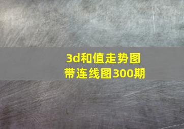 3d和值走势图带连线图300期