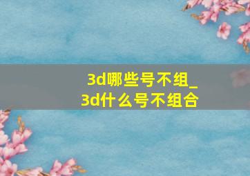 3d哪些号不组_3d什么号不组合