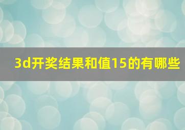 3d开奖结果和值15的有哪些