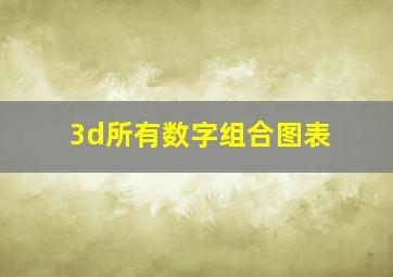 3d所有数字组合图表