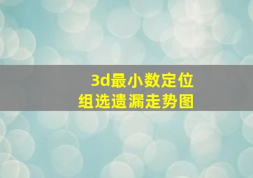 3d最小数定位组选遗漏走势图