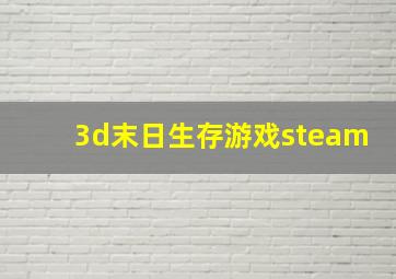 3d末日生存游戏steam