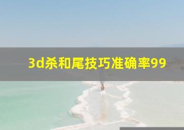 3d杀和尾技巧准确率99