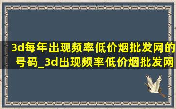 3d每年出现频率(低价烟批发网)的号码_3d出现频率(低价烟批发网)的号码