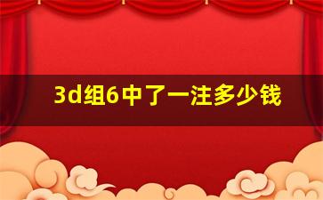 3d组6中了一注多少钱