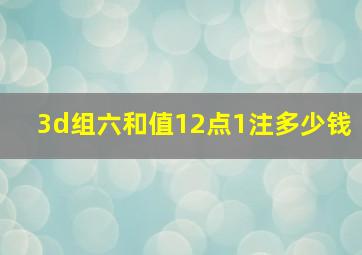 3d组六和值12点1注多少钱