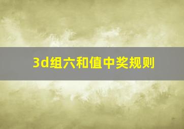 3d组六和值中奖规则