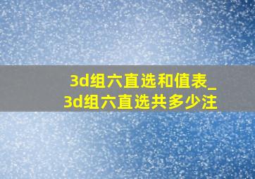 3d组六直选和值表_3d组六直选共多少注