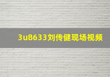 3u8633刘传健现场视频