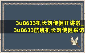 3u8633机长刘传健开讲啦_3u8633航班机长刘传健采访