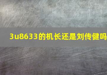 3u8633的机长还是刘传健吗