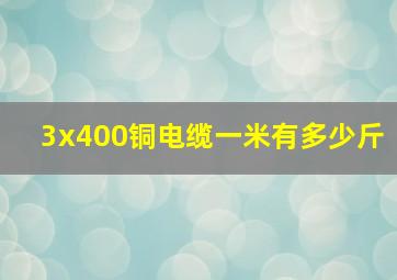 3x400铜电缆一米有多少斤