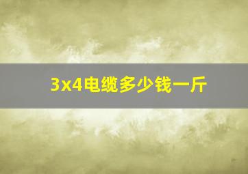 3x4电缆多少钱一斤