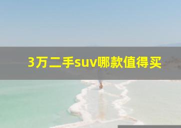 3万二手suv哪款值得买