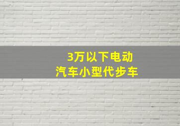 3万以下电动汽车小型代步车