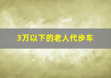 3万以下的老人代步车