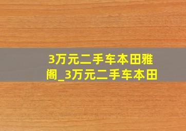 3万元二手车本田雅阁_3万元二手车本田