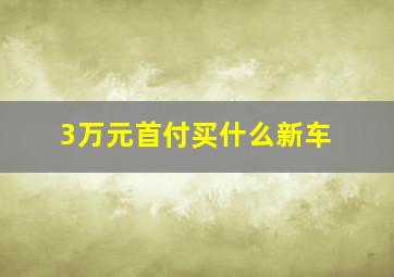 3万元首付买什么新车