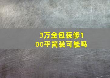 3万全包装修100平简装可能吗