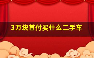 3万块首付买什么二手车