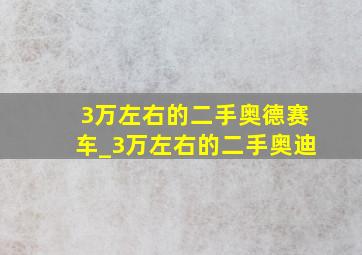 3万左右的二手奥德赛车_3万左右的二手奥迪