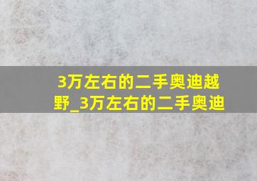 3万左右的二手奥迪越野_3万左右的二手奥迪