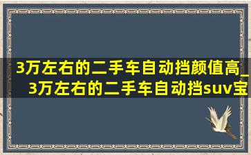 3万左右的二手车自动挡颜值高_3万左右的二手车自动挡suv宝马